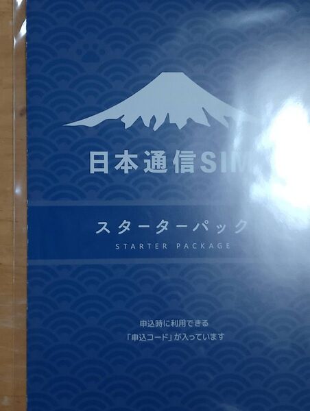 日本通信 SIM スターターパック 申込期限2025年10月末日
