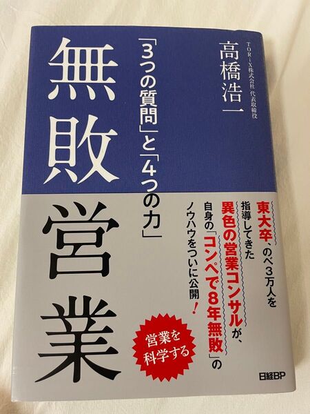 無敗営業 3つの質問と4つの力 高橋浩一