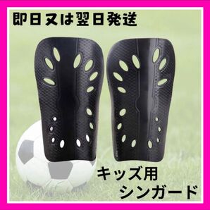 【新品】サッカー シンガード すね当て ガードプロテクター レガース ブラック 子供 ジュニア キッズ
