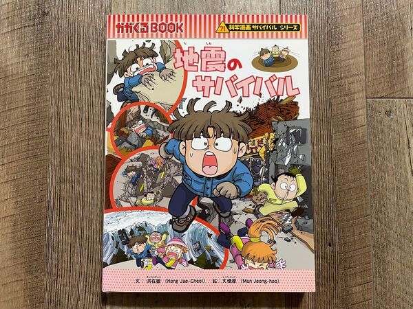 地震のサバイバル