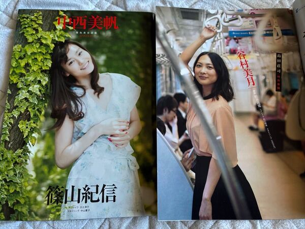 週刊文春2冊セット①2014年8月28日号 中西美帆 篠山紀信撮影 原色美女図鑑 ②2014年10月2日号 谷村美月 原色美女図鑑