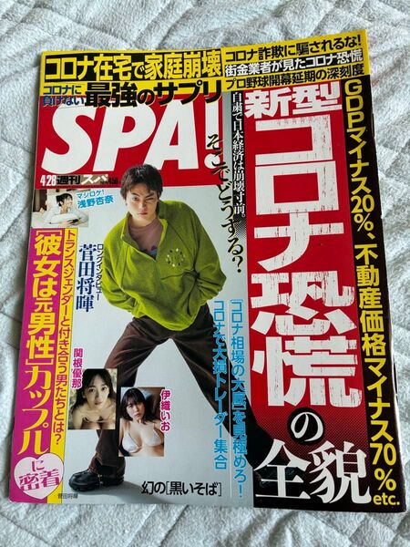 SPA 2020年4月28日号 菅田将暉表紙&インタビュー掲載 グラビアン魂 伊織いお 美女地図 関根優那 マジロケ!浅野杏奈