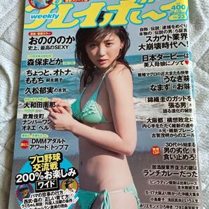 袋とじ未開封 週刊プレイボーイ2015年NO.23号 表紙&巻頭グラビア おのののか 大和田南那 森保まどか 久松郁実 美女アナ
