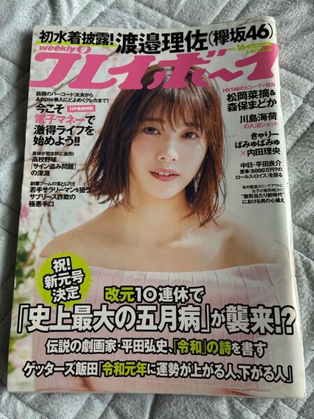 週刊プレイボーイ2019年NO.16号 表紙渡邉理佐 松岡菜摘&森保まどか 川島海荷 青山ひかる 今田美桜 内田理央