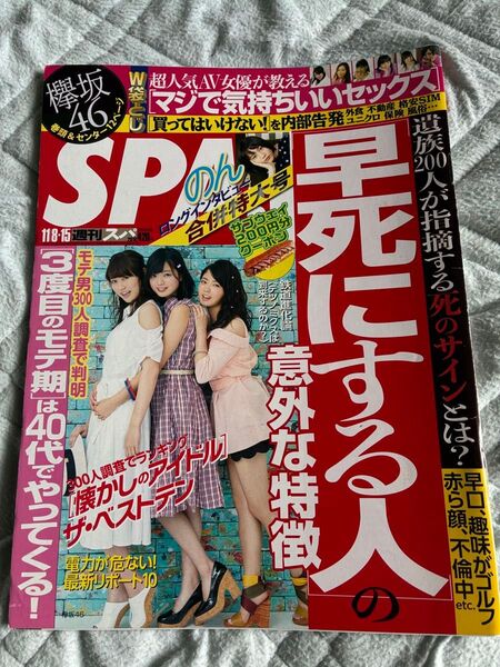 週刊SPA 2016年11月8〜15日合併号 表紙欅坂46 平手友梨奈 鈴本美愉 守屋茜 グラビアン魂 清水みさと のん