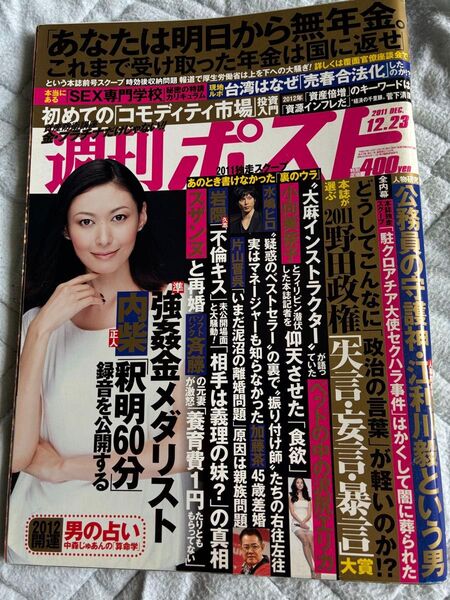 週刊ポスト2011年12月23日号 表紙 田丸麻紀 麗しの美人キャスターoffの癒し顔 杉崎美香 潮田玲子 長野美郷 皆藤愛子