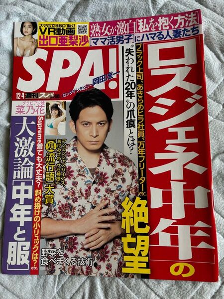 週刊SPA2018年12月4日号 表紙 岡田准一 グラビアン魂 菜乃花 美女地図 出口亜梨沙 ロスジェネ中年の絶望