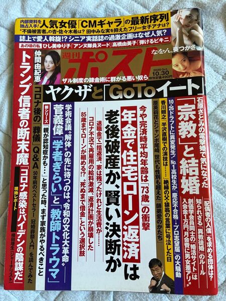 週刊ポスト 2020年10月30日号 ひし美ゆり子 石原希望 葵つかさ 高橋由美子 仲間由紀恵 新川優愛