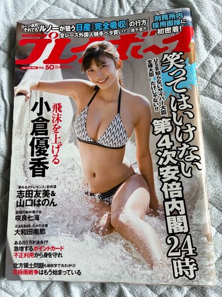 週刊プレイボーイ2018年NO.50号 小倉優香表紙巻頭グラビア 志田友美&山口はのん 咲良七海(朝日ななみ)大和田南那 今田美桜