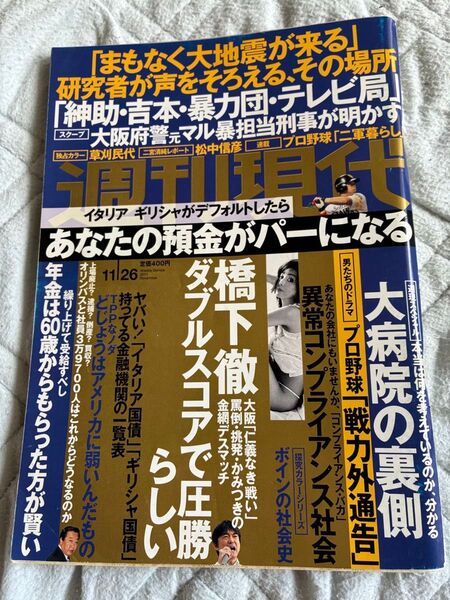 週刊現代 2011年11月26日号 グラビア 草刈民代の世界 中田有紀 大人の冒険 「紳助・吉本・暴力団・テレビ局」
