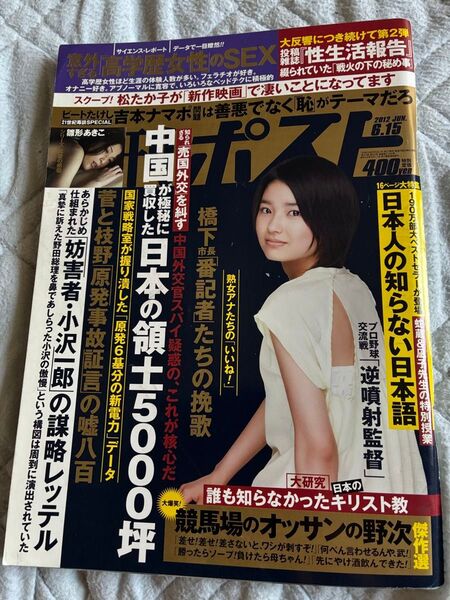 週刊ポスト2012年6月15日号 表紙 三根梓 雛形あきこグラビア 日本人の知らない日本語 中国が極秘に買収した日本の領土5千坪