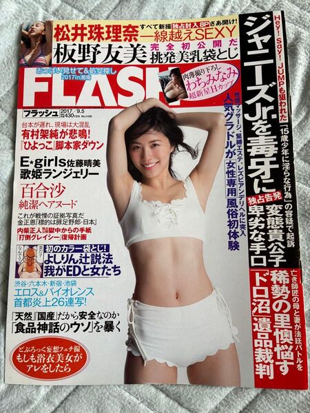 FLASH 2017年9月5日号 表紙 松井珠理奈 わちみなみ 板野友美 百合沙 E・ガールズ 佐藤はるみ