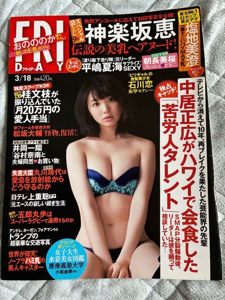 フライデー2016年3月18日号 表紙 おのののか 石川恋 神楽坂恵 塩地美澄 平嶋夏海 朝長美桜 など