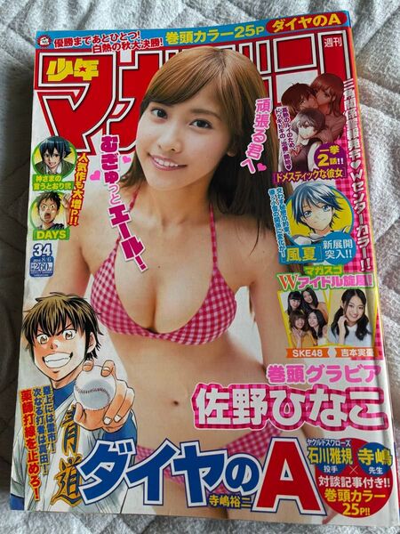 週刊少年マガジン 2014年8月6日号 佐野ひなこ表紙&グラビア掲載号
