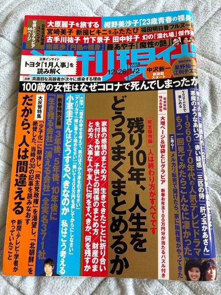 週刊現代 2020-2021 12月26〜1月2日合併号 大原麗子 紺野美沙子 お年玉大増量グラビア44ページ