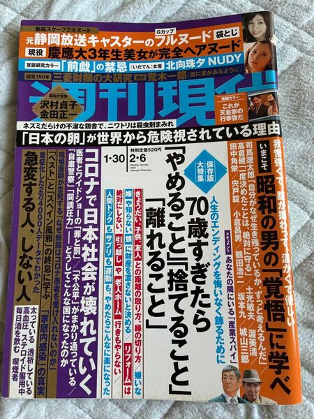 週刊現代2021年1月30日〜2月6日合併号 元静岡放送キャスターのGカップフルヌード袋とじ未開封 慶應大学3年生美女が完全全裸