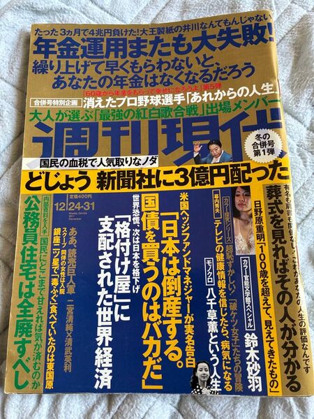 週刊現代2011年12月24〜31日合併号 八千草薫という人生 カラー官能文学館スペシャル 鈴木砂羽