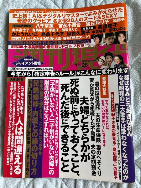 週刊現代 2020年11月28日号 史上初!AI&デジタルリマスターでよみがえらせた奇跡のグラビア名女優28人 中森明菜 斉藤慶子