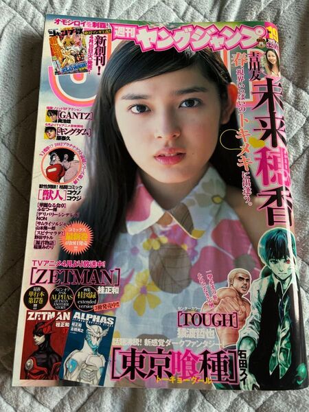 週刊ヤングジャンプ 2012年NO.19号 巻頭グラビア 未来穂香 視界いっぱいのトキメキに出逢う。巻末グラビア 吉川友