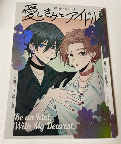 ブルーロック同人誌 糸師凛×糸師冴 凛冴 愛しきみとアイドル ぬかみ