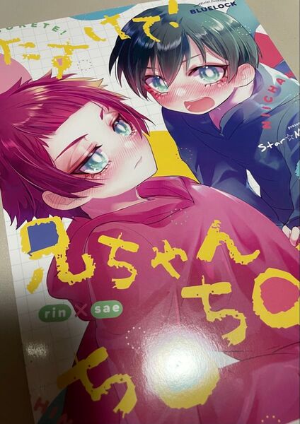 ブルーロック同人誌 糸師凛×糸師冴 凛冴 たすけて!兄ちゃんち◯ち◯が! Luna.W