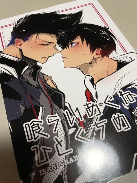 ブルーロック同人誌 潔世一×馬狼照英 潔馬 喰らいあぐねるひとくちめ とどうお