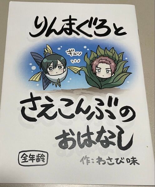 ブルーロック同人誌 糸師凛×糸師冴 凛冴 りんまぐろとさえこんぶのおはなし わさび味