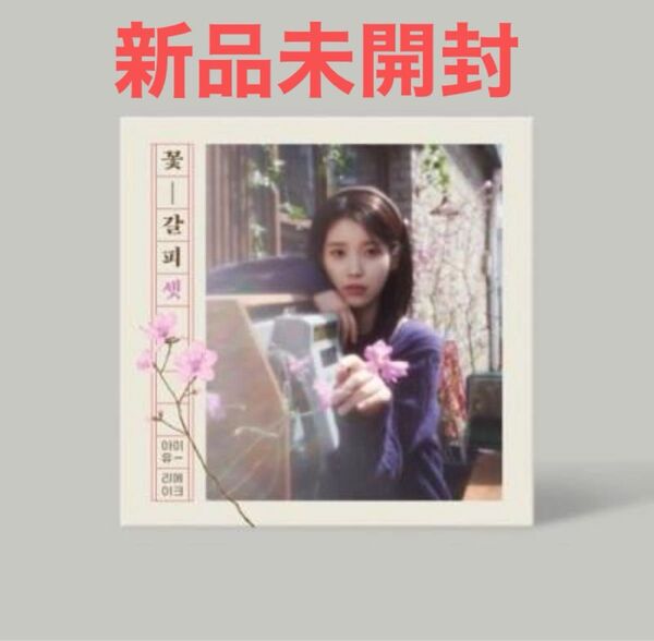 IU アルバム 花しおり3 韓国盤 新品未開封