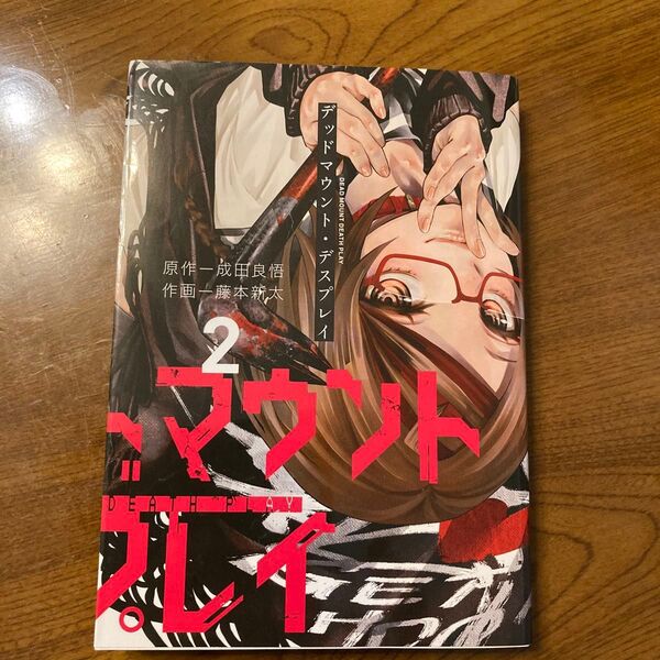 デッドマウント・デスプレイ 2 (ヤングガンガンコミックス) 藤本 新太 画