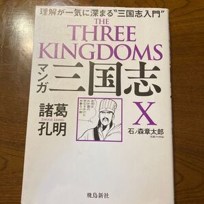 マンガ三国志 諸葛孔明 石ノ森章太郎