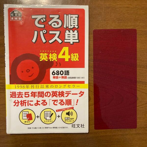 でる順パス単 英検4級