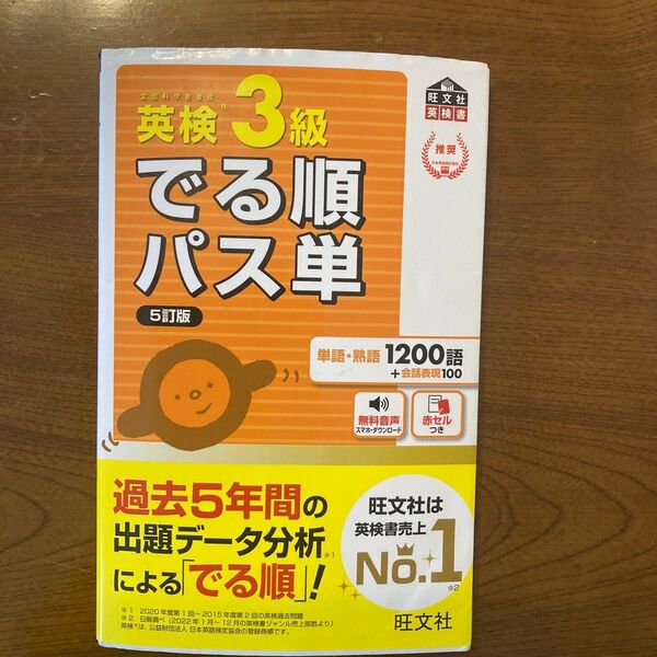 音声アプリ対応英検3級 でる順パス単 5訂版 (旺文社英検書)