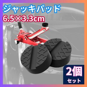 ジャッキパッド ジャッキアダプター ブラック 超高耐久 ゴム ゴムパッド 溝有タイプ ゴム製 2個 セット 5cm 3.3cm