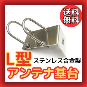 L型 アンテナ基台 UHF モービル アマチュア無線A ステンレス製 Uボルト 金具 ブラケット 固定用パーツ ポール取り付け