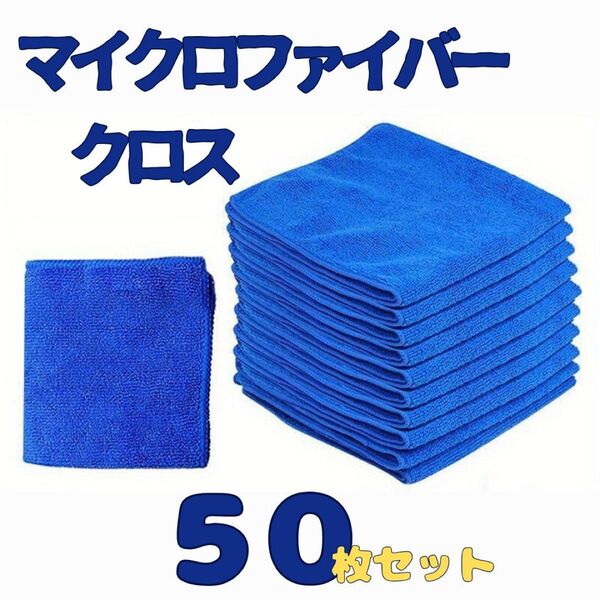 洗車タオル マイクロファイバークロス 25×25cm 50枚入 吸水 車タオル 掃除 洗車 キッチン 万能 クロス タオル 窓掃除
