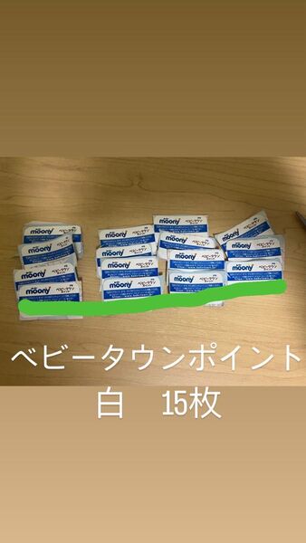 ムーニー ベビータウンポイント