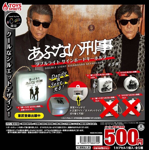 ★ あぶない刑事 ダブルライトサインボードキーホルダー 3種類 帰ってきたあぶない刑事 舘ひろし 柴田恭兵 カプセルトイ ガチャ
