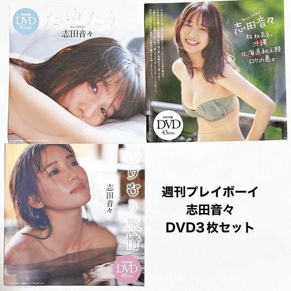 ★ 週刊プレイボーイ 志田音々 非売品 DVD 3枚セット ねねまる