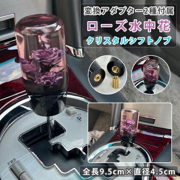 ★新品 水中花 薔薇 クリスタルシフトノブ 9.5cm パープル アダプター付属