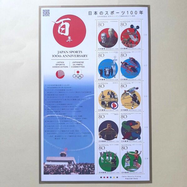 日本のスポーツ100年 記念切手シート