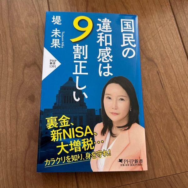 国民の違和感は9割正しい 著 堤未果 PHP新書