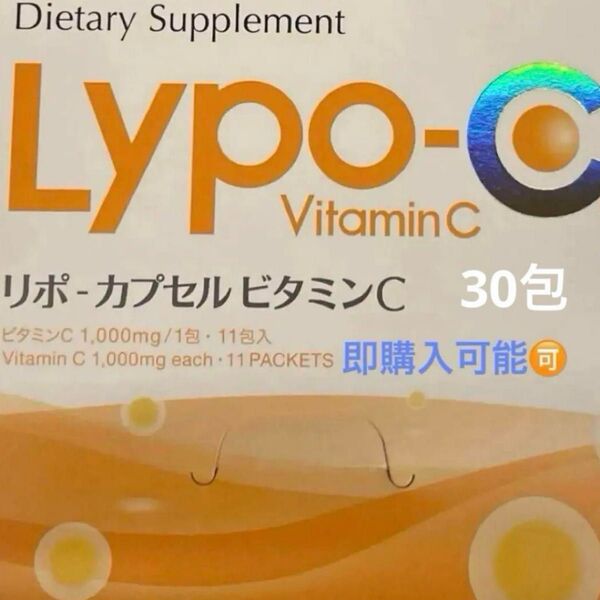Lypo-C リポ カプセル ビタミンC 30包