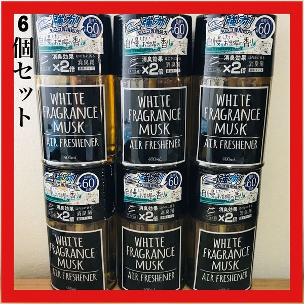 ホワイトフレグランスムスク エアフレッシュナータバコ用400ml 6個セット