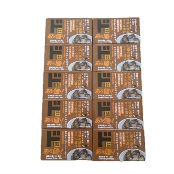 燻製牡蠣オイル漬け 85g 10個セット 賞味期限2027.5.17