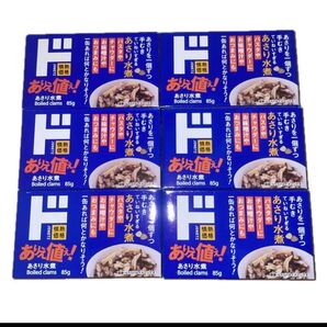あさり水煮 85g 6個セット 賞味期限2028.1.15
