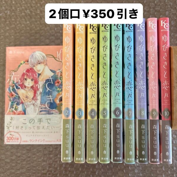 森下suu〈ゆびさきと恋々〉1〜10巻セット TVアニメ化/2個口配送→350円引き