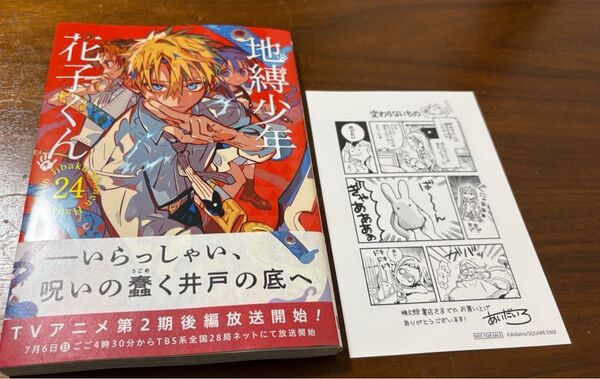 地縛少年 花子くん 24 (Gファンタジーコミックス) あいだいろ 特典付き