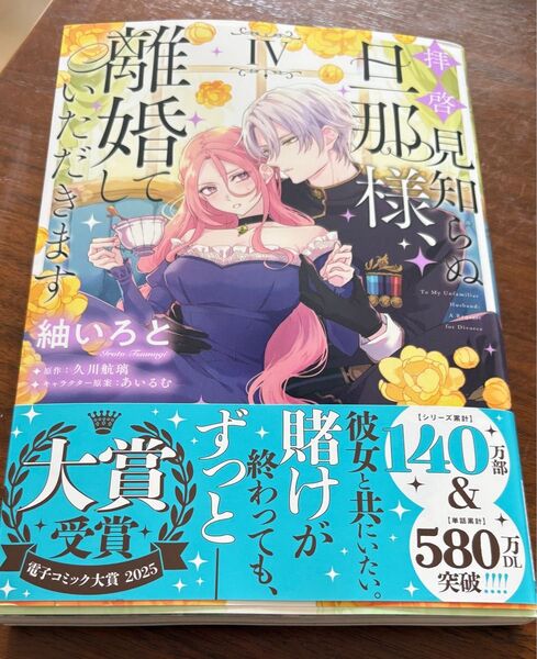 拝啓見知らぬ旦那様、離婚していただきます 4 (フロースコミック) 紬いろと/著 久川航璃/原作 あいるむ/キャラクター原案
