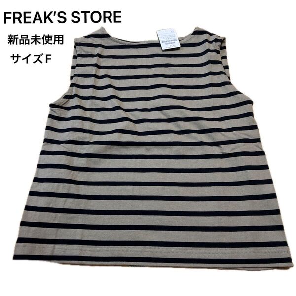 【freak‘s store】新品未使用 ノースリーブ ノースリーブボーダーカットソー トップス タグつき
