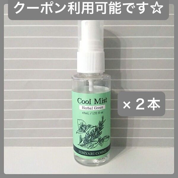 新品 2本セット★日本製★冷感クール アロマミスト ハーバルグリーン 化粧水 45ml★Cool Mist アロマスプレー